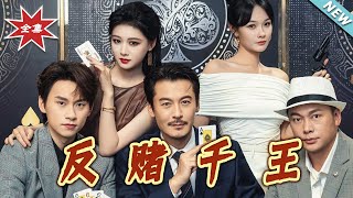 【大結侷完整版】《反賭千王》第1~90集
