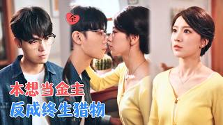 我绑定系统养破产老公，他却把商战玩成追妻火葬场