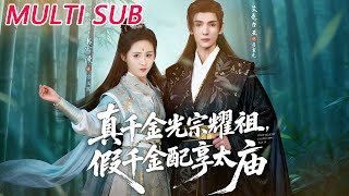 The Real Daughter Honors Her Lineage, the Fake Daughter Enters the Ancestral Hall