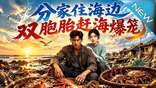 《分家住海边，双胞胎赶海爆笼》
