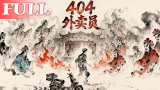 404外卖员