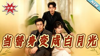 当替身变成白月光