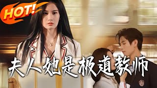 夫人她是极道教师