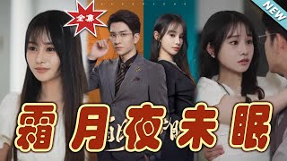 霜月夜未眠 大結侷