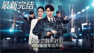 美女总裁不好惹贴身保镖专治不服