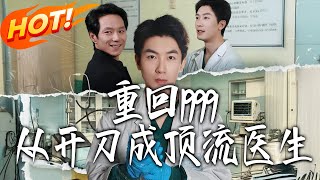 重回1999：从开刀成顶流医生