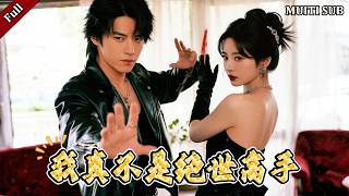 我真不是絕世高手