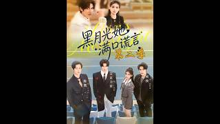 [MULTI SUB] 「黑月光她满口谎言第二季」