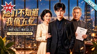 《他们不知道我值五亿》