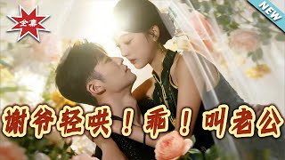 谢爷轻哄乖叫老公