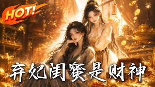 弃妃闺蜜是财神