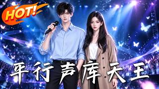 🔥相亲乌龙一曲爆火，秦长安空降垫底作曲部，竟用一首首神作掀翻整个乐坛！《平行声库天王》