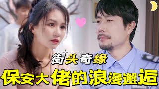 街頭驚魂：保安的秘密愛戀