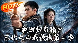 《一朝回归当猎户，东北大山我最横第二季》