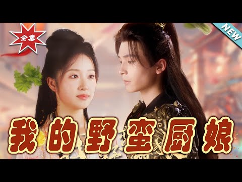 我的野蠻廚娘大結侷
