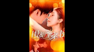 閨蜜齊穿書