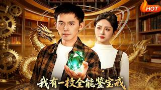 我有一枚全能鉴宝戒