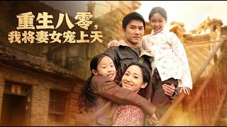 重生八零我将妻女宠上天