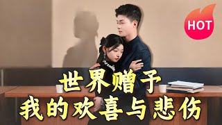 世界贈予我的歡喜與悲傷