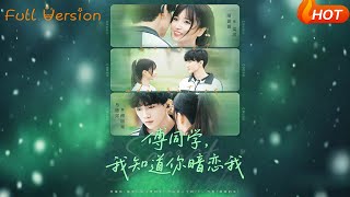 傅同学，我知道你暗恋我