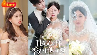 醜女又怎樣，季先生他超愛