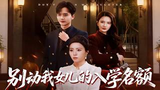 别动我女儿的入学名额