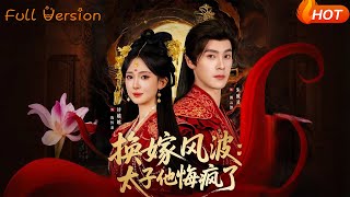 【Full Version】《换嫁风波：太子他悔疯了》（完结超清）