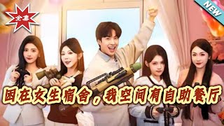 困在女生宿舍，我空间有自助餐厅