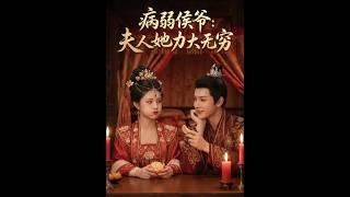 病弱侯爷，夫人她力大无穷