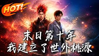 末日第十年，我建立了世外桃源