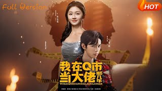 【Full Version】《我在Q市儅大佬那幾年》（完結超清）
