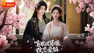 盲眼国舅，爆改恋爱脑