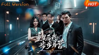 重生后我步步为营