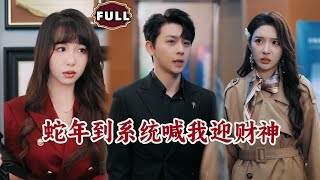 蛇年到系統喊我迎財神