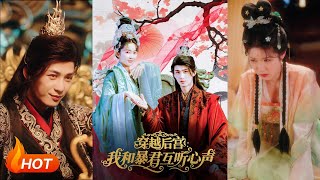 穿越后宫我和暴君互听心声