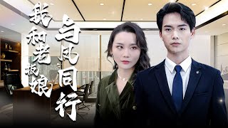 我和老板娘与凤同行：欺骗、复仇与爱情的交错