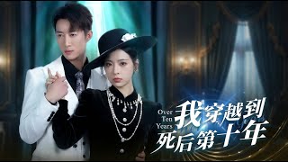 I Traveled to the Tenth Year After My Death