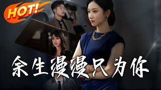 餘生漫漫衹爲妳