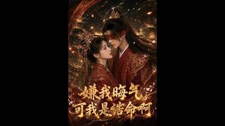 嫌我晦气，可我是诰命啊