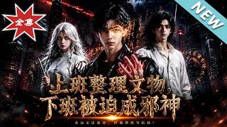 上班整理文物，下班被迫成邪神