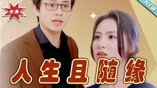 人生且隨緣：雲闕短劇大結侷