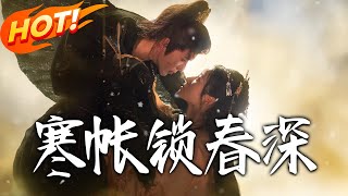 《寒帐锁春深》