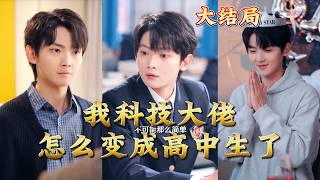 How Did I, a Top Tech Tycoon, Become a High School Student?