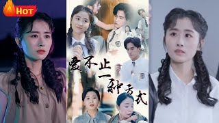 真假千金之爭：愛與情的較量