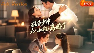 报告少帅，夫人和前任离婚了