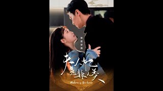夫人她是非人類