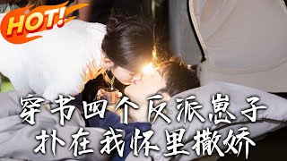 穿书逆袭：反派崽子暖入怀