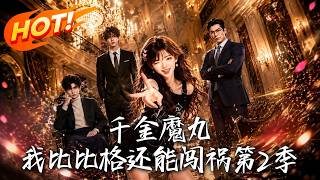 "The Heiress Trouble-Maker: I'm More Mischievous Than a Magic Pill Season 2"