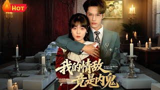 我的情敌竟是内鬼