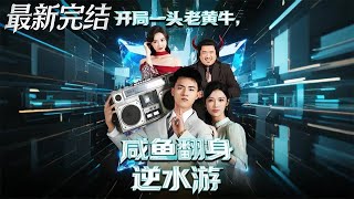 开局一头老黄牛 咸鱼翻身逆水游